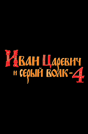 Ivan Carevich I Seryj Volk 4 2019 Age Of Cinema