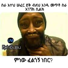 On telegram, link https://t.me/joinchat/AAAAAFkaSgRwLtxOcDtNqg  😂😂😂😂😂😂😂 #habeshamemes16 #ethiopianjokes #facebook #instagram  #telegram @habeshamemes16