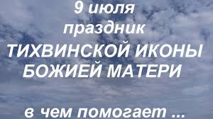 9 июля (28 июня по старому стилю) 1762 года произошло. 9 Iyulya Prazdnik Tihvinskoj Ikony Bozhiej Materi V Chyom Pomogaet Narodnye Primety I Tradicii Youtube
