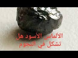 الألماس الأسود هل حقا تشكل في النجوم أسعاره وأشكاله وألوانه وقساوته وكثافته للتعرف عليه وتمييزه Youtube