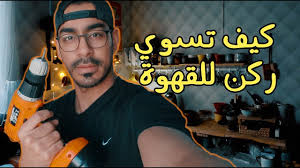 كيف تسوي ركن للقهوة How A Coffee Corner Works Diy Youtube