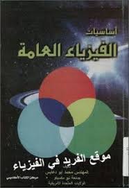 كتاب أساسيات الفيزياء العامة pdf تأليف محمد أبو دعباس physics books math books general physics