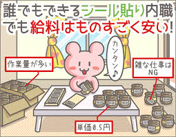 シール貼り内職の現状 給料相場 仕事の探し方と注意点 大切なこと キャッシングのまとめ