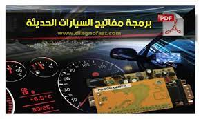 كتاب برمجة مفاتيح السيارات الحديثة pdf ecu system vehicle gauge
