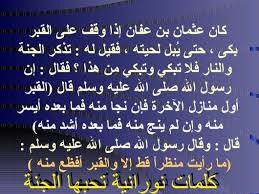 كلمات نورانية تحبها الجنة الصلاة والسلام على أشرف خلق الله سيدنا محمد وعلى آله وصحبه أجمعين عثمان في الجاهلية كان عثمان في أيام الجاهلية من أفضل الناس في قومه فهو عريض