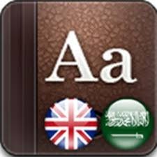 افضل برامج مجانية , تطبيقات. Ø§Ù„Ù‚Ø§Ù…ÙˆØ³ Ø§Ù„Ø°Ù‡Ø¨ÙŠ Ù†Ø§Ø·Ù‚ Ø§Ù†Ø¬Ù„ÙŠØ²ÙŠ Apk Androfree