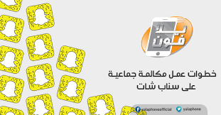 يلا فون خطوات مكالمة فيديو جماعية على سناب شات