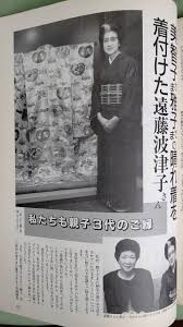 遠藤 波津 子 雅子 さま