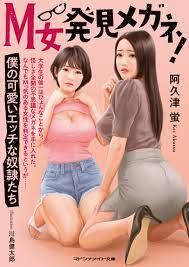 M女発見メガネ！ 僕の可愛いエッチな奴隷たち - 阿久津蛍 - 漫画・無料試し読みなら、電子書籍ストア ブックライブ