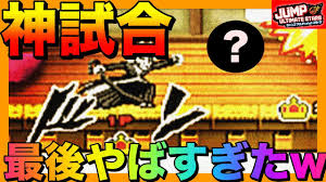 勝ちを確信してたのに ジャンプアルティメットスターズ対戦 Youtube