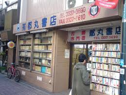 都 丸 書店