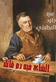 كيفية الاغتسال من الدورة الشهرية. Ø£Ù†Ø§ Ù…Ø´ Ù‡Ø¹Ù…Ù„ Ù„Ù‡ Ø­Ø§Ø¬Ø© Ø£Ù†Ø§ Ù‡Ø®Ù„Ø· Ù„Ù‡ Ø¯Ù… Ø³ÙŠØ¯ Ø¯Ø§ÙˆØ¯ Ø§Ù„Ù…Ø·Ø¹Ù†ÙŠ Facebook