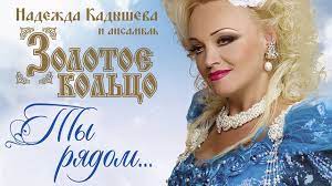 Наде́жда ники́тична ка́дышева — советская и российская певица эрзянского происхождения, солистка ансамбля «золотое кольцо»; Nadezhda Kadysheva I Ansambl Zolotoe Kolco Ty Ryadom Ves Albom Youtube
