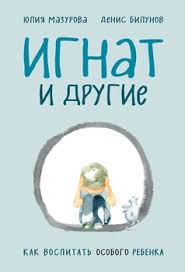 что я делала пока вы рожали детей скачать Pdf Ignat I Drugie Kak Vospitat Osobogo Rebenka Skachat Fb2 Rtf Epub Pdf Txt Knigu Yuliya Mazurova