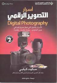 أسرار التصوير الرقمي الجزء الثاني free download borrow and streaming internet archive digital photography books digital photography learning photography