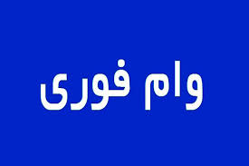 آغاز ثبت‌نام وام ۱۰۰ میلیونی بانک رفاه بدون مراجعه حضوری برای بازنشستگان و مستمری بگیران از امروز