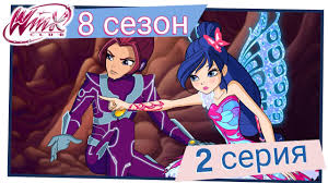 клуб винкс 5 сезон 8 серия на русском языке Vinks Klub Sezon 8 Seriya 2 Korolevstvo Lyuminov Polnaya Seriya Youtube