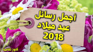 أجمل رسائل عيد ميلاد 2018 جديدة جدا Birthday Messages Birthday Anole