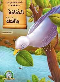 We did not find results for: Ù‚ØµØ© Ø§Ù„Ø­Ù…Ø§Ù…Ø© ÙˆØ§Ù„Ù†Ù…Ù„Ø© Ù…Ù† Ø³Ù„Ø³Ù„Ø© Ø­ÙƒØ§ÙŠØ§Øª Ø§Ù„Ø£Ø·ÙØ§Ù„ Ù‚Ø¨Ù„ Ø§Ù„Ù†ÙˆÙ… Ø§Ù„Ù…Ø¹Ù„Ù…Ø© Ø£Ø³Ù…Ø§Ø¡
