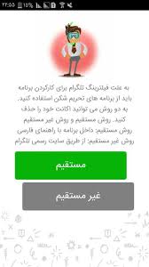 تلگرام یکی از بهترین برنامه های چت و گفتگو برای تمامی سیستم عامل ها است که با توجه به دو فاکتور امنیت و سرعت طراحی شده است. Ø­Ø°Ù Ø§Ú©Ø§Ù†Øª ØªÙ„Ú¯Ø±Ø§Ù… Fur Android Apk Herunterladen
