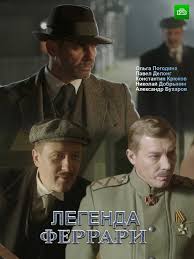 фильм поклонник 2015 смотреть онлайн бесплатно в хорошем качестве Legenda Ferrari 2019 12 Serij Posle Neudachnogo Pokusheniya Na Barona Vrangelya I Gibeli Agenta Razvedupr Priklyuchencheskie Filmy Semejnye Filmy Voennyj Film