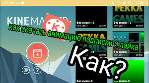 скачать футаж лайк и подписка на андроид без фона Kak Skachat Animaciyu Lajka I Podpiski Youtube