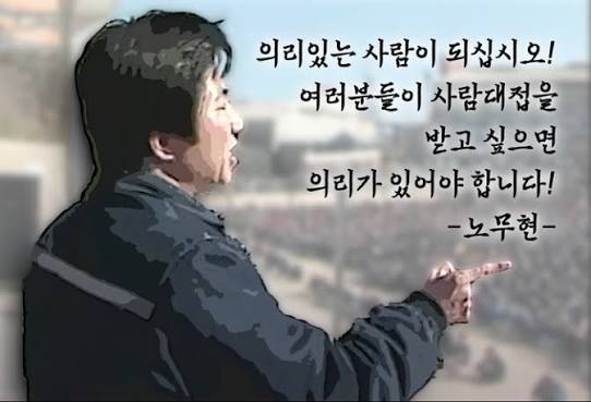 경기도민신문] 노무현 어록, 의리있는 사람이 되십시오!