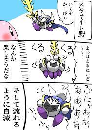 カトゥー katwo 1 さんの漫画 77作目 ツイコミ 仮 カービィ 漫画 メタナイト 星のカービィ