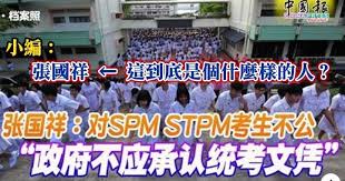 张国祥 对spm stpm考生不公 政府不应承认统考文凭