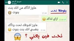 نكت مصريه قليلة الادب و لبنانيه سافله للكبار. Ø§Ù… ØªØªÙƒÙ„Ù… Ù…Ø¹ Ø¨Ù†ØªÙ‡Ø§ Ù„ÙŠÙ„Ø© Ø¯Ø®Ù„ØªÙ‡Ø§ Ùˆ Ø¨ØªØ¯ÙŠÙ‡Ø§ Ù†ØµÙŠØ­Ø© Ù…Ù‡Ù…Ø© Ù…Ø­Ø§Ø¯Ø«Ø§Øª ÙˆØ§ØªØ³Ø§Ø¨