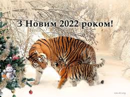 Картинки привітання з роком тигра. Vitannya Z Novim Rokom 2022 Listivki Kartinki Virshi Ta Proza Apostrof