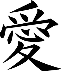 Aishiteru Chinese Love Symbol Love Symbols Kanji Tattoo