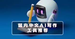 16款国内中文AI写作工具推荐(2026年3 月最新整理） - 不二报告