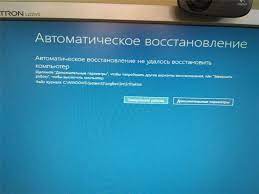 Средству автоматического восстановления не удалось восстановить компьютер с Windows 10