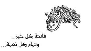 صور البسملة بسم الله الرحمن الرحيم متحركة 2019 رمزيات صور مكتوب عليها السلام عليكم مزخرفة لتزيين المواضيع 2020 Elmstba Com 1457431694 244 Gif Peace Calligraphy