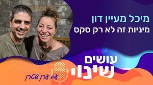 פרק 116 - מיניות זה לא רק סקס - מיכל מעיין דון - ערן שטרן