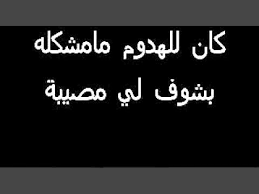 Check spelling or type a new query. Ø£Ø¬Ù…Ù„ Ø§Ù„Ø£Ø´Ø¹Ø§Ø± Ø§Ù„Ø³ÙˆØ¯Ø§Ù†ÙŠØ© Ø¹Ù† Ø§Ù„Ø¹Ø±ÙŠØ³ Ø´Ø¹Ø± Ø³ÙˆØ¯Ø§Ù†ÙŠ Ø§Ø¬Ù…Ù„ Ø§Ø¨ÙŠØ§Øª Ø§Ù„Ø§Ø´Ø¹Ø§Ø± Ø§Ù„Ø³ÙˆØ¯Ø§Ù†ÙŠÙ‡ Ù…Ø¹Ù†Ù‰ Ø§Ù„Ø­Ø¨ Kesialan Terbendung