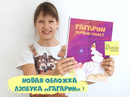 В нашем детском саду прошла замечательная выставка, посвящённая этому событию. Lepbuk Ko Dnyu Kosmonavtiki Gagarin Pervyj Polet Cheloveka V Kosmos Eto Interesno
