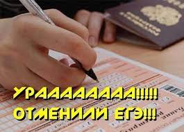 Дальнейшие перспективы, отменят ли в дальнейшем прохождение тестовых испытаний, последние новости, изменения. Ege Otmenen