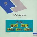 Image result for ‫دانلود خلاصه کتاب مدیریت تولید بابک کاظمی‬‎