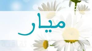 خلفيات مكتوب عليها اسم ميار صور اسم ميار Home Decor Decals Home Decor Decor