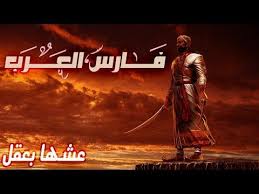 فارس العرب عمرو بن معد يكرب قال عنه الفاروق انه بألف رجل وكان شاعرا وكان قوى الخلقه وعظيم الهيئه تابعوا الفيدو لتتعرفوا اكثر على Movie Posters Movies Poster