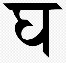 It is a great thing to include in your kid's room decor. Hindi Alphabet Png Clipart 5683748 Pinclipart