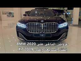 عروض على بي ام دبليو 2020 الفئه السابعه وعلى bmw x7 2019 من الناغي حتى نفاذ الكمية youtube sport cars sports car bmw