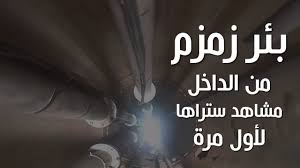 بئر زمزم من الداخل مشاهد ستراها لأول مرة 1439هـ 2018م Youtube
