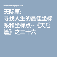 天际草 寻找人生的最佳坐标系和坐标点 天启篇 之三十六 tech company logos company logo logos