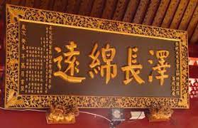 李建緯的胡言胡語 一級古蹟台南大天后宮內的匾額 blog posts blog