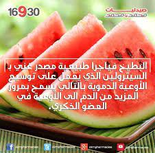 البطيخ فياجرا طبيعية مصدر غني بـ السيترولين الذي يعمل على توسيع الأوعية الدموية بالتالي يسمح بمرور المزيد من الدم الى الأوعية في العضو ا watermelon food health