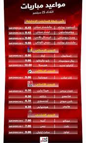 الاسطورة لبث المباريات livehd7 مشاهدة مباريات اليوم بث مباشر موقع الاسطورة alostora الأفضل بين جميع مواقع البث المباشر في روابط بث للمباريات مشاهدة اون لاين. Ù…ÙˆØ§Ø¹ÙŠØ¯ Ù…Ø¨Ø§Ø±ÙŠØ§Øª Ø§Ù„ÙŠÙˆÙ… Ø§Ù„Ø«Ù„Ø§Ø«Ø§Ø¡ 25 9 2018 ÙˆØ§Ù„Ù‚Ù†ÙˆØ§Øª Ø§Ù„Ù†Ø§Ù‚Ù„Ø© Ø§Ù„ÙŠÙˆÙ… Ø§Ù„Ø³Ø§Ø¨Ø¹