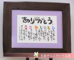 0 名前詩 名前ポエム 名前の詩 ネームポエム 名前で詩を作ります おしゃれまとめの人気アイデア pinterest いろは屋 名前ポエムの贈り物 色紙 デザイン 手書き 御祝 オリジナルギフト
